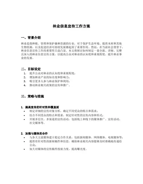 林业信息宣传工作方案