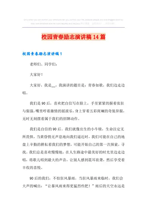 校园青春励志演讲稿14篇