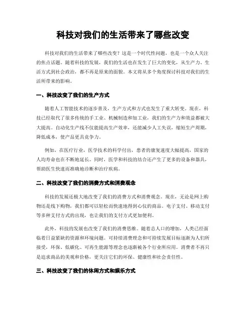 科技对我们的生活带来了哪些改变