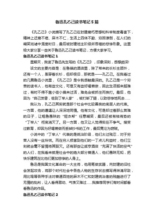 鲁迅孔乙己读书笔记5篇