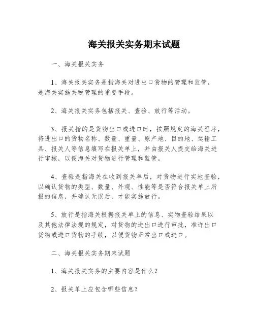 海关报关实务期末试题