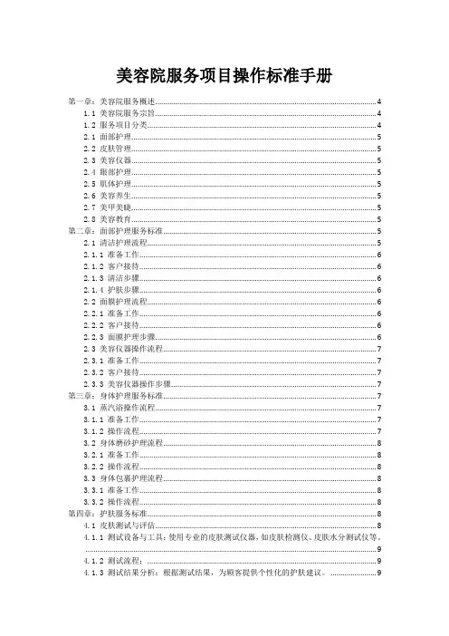 美容院服务项目操作标准手册