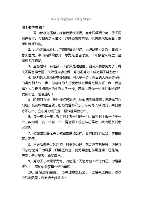 期末考试的祝福语（精选18篇）