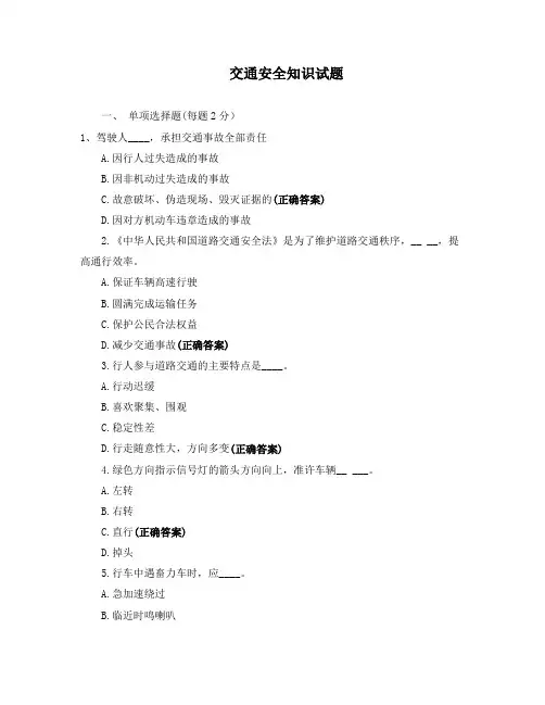 交通安全知识试题- 