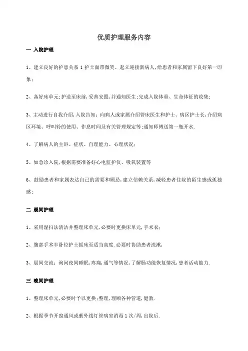 优质护理服务内容