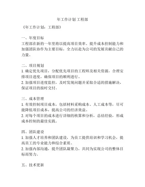 年工作计划 工程部