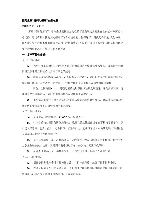 医药企业精细化招商