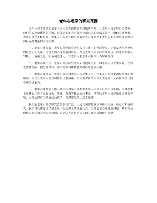 老年心理学的研究范围