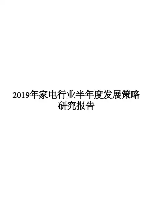 2019年家电行业半年度发展策略研究报告