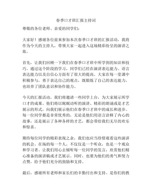 春季口才班汇报主持词