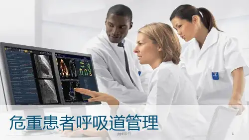 危重患者气道管理  ppt课件