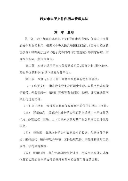 西安市电子文件归档与管理办法