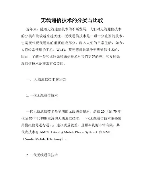 无线通信技术的分类与比较