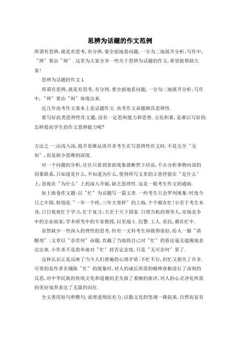 思辨为话题的作文范例