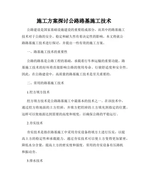 施工方案探讨公路路基施工技术