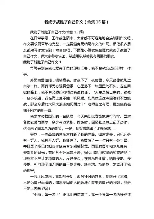 我终于战胜了自己作文（合集15篇）