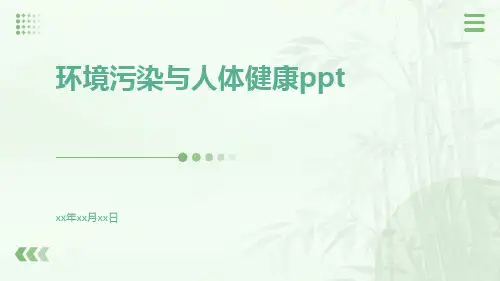环境污染与人体健康ppt
