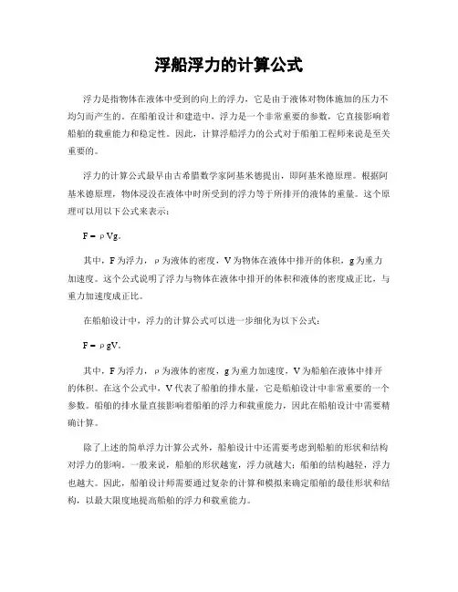 浮船浮力的计算公式