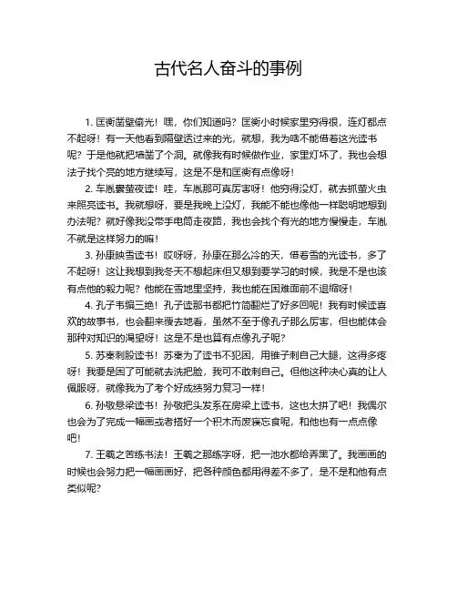 古代名人奋斗的事例