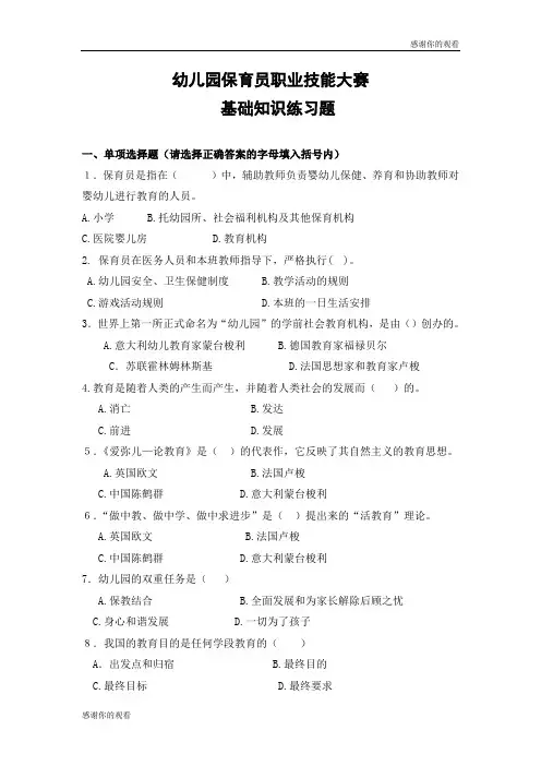 幼儿园保育员职业技能大赛基础知识练习题