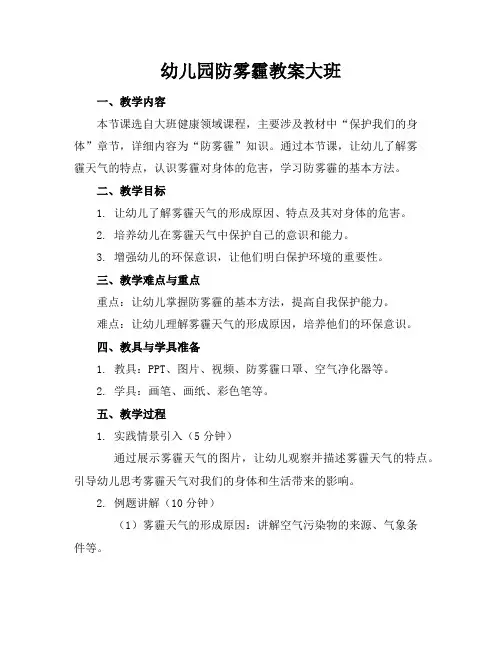 幼儿园防雾霾教案大班