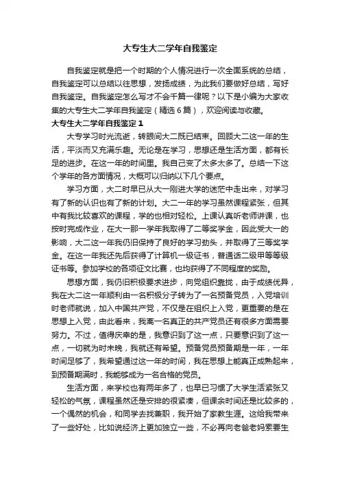 大专生大二学年自我鉴定（精选6篇）