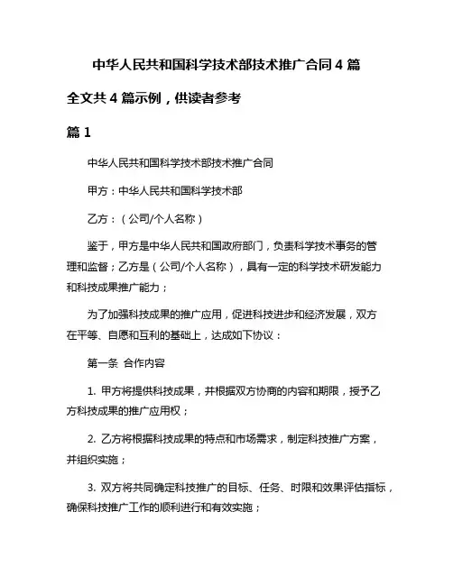 中华人民共和国科学技术部技术推广合同4篇