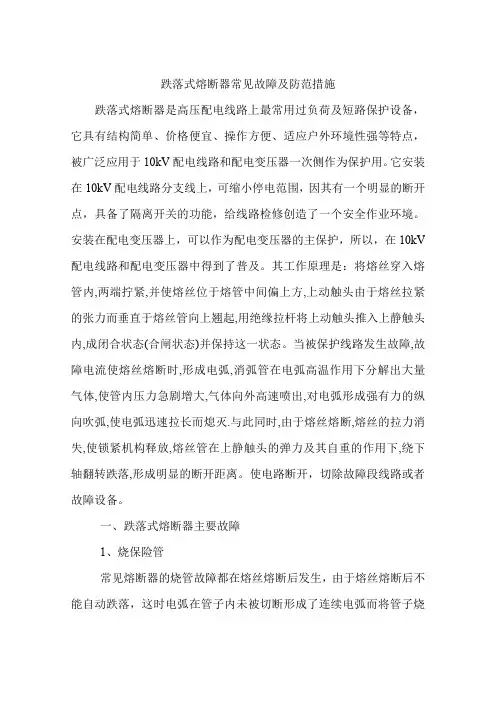 跌落式熔断器常见故障及防范措施