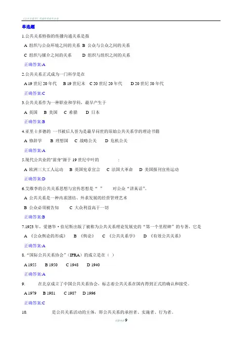 公共关系学在线作业--答案