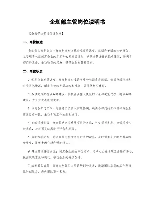 企划部主管岗位说明书