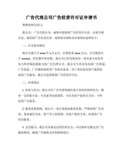 广告代理公司广告经营许可证申请书