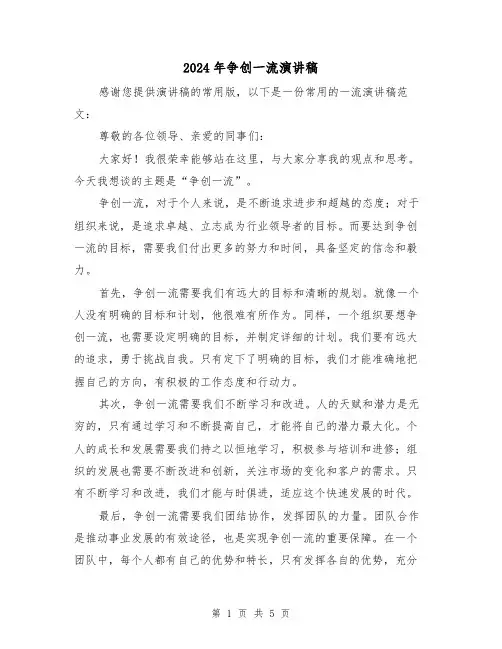2024年争创一流演讲稿(三篇)