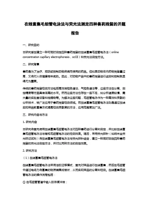 在线富集毛细管电泳法与荧光法测定四种兽药残留的开题报告