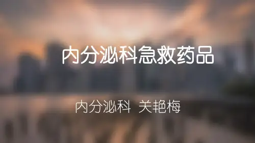 4月内分泌科急救药
