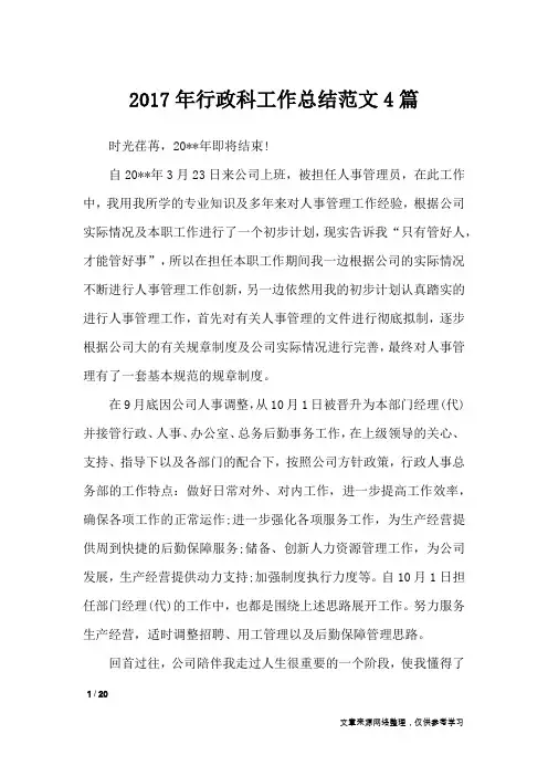 2017年行政科工作总结范文4篇_工作总结
