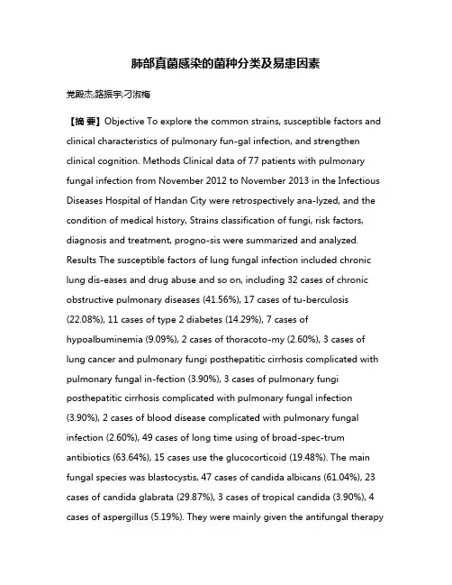 肺部真菌感染的菌种分类及易患因素