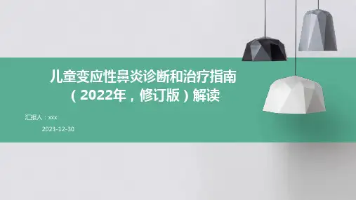 儿童变应性鼻炎诊断和治疗指南(2022年,修订版)解读PPT课件