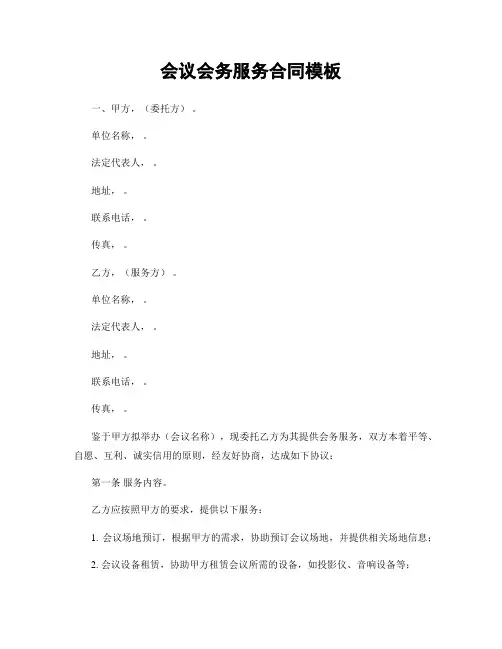 会议会务服务合同模板
