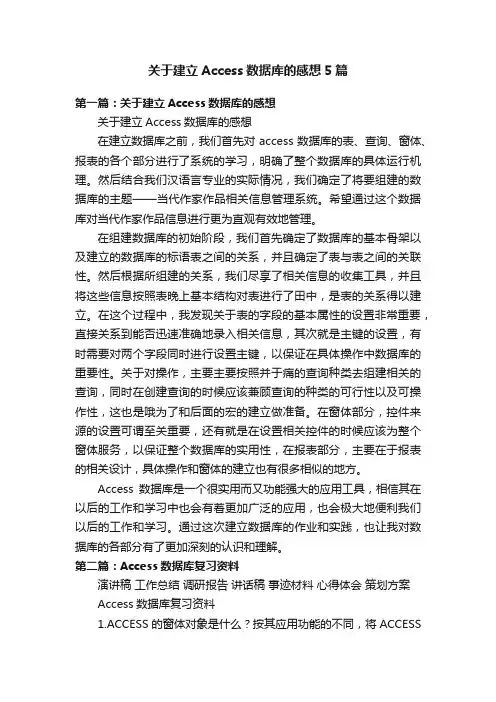 关于建立Access数据库的感想5篇