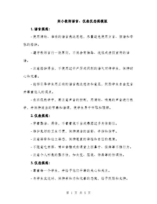 实小教师语言、仪表仪态规模版（三篇）