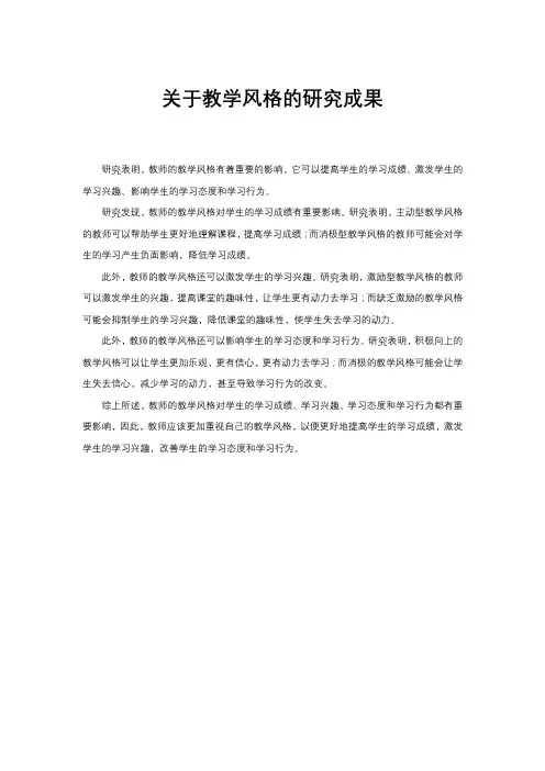 关于教学风格的研究成果