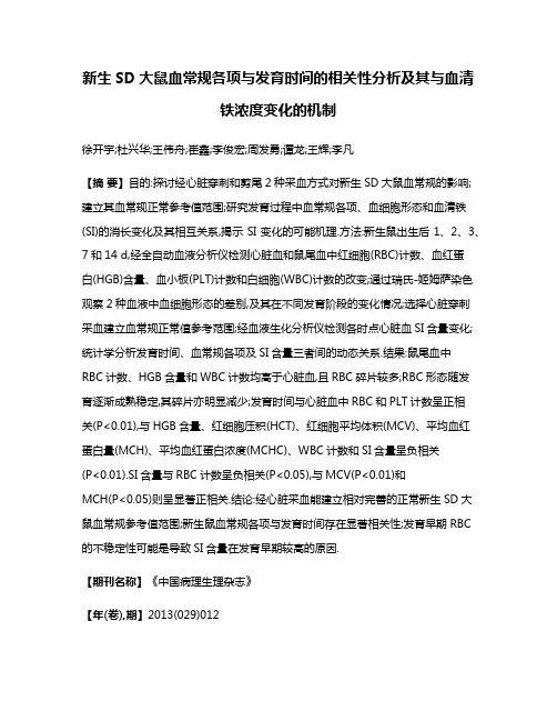 新生SD大鼠血常规各项与发育时间的相关性分析及其与血清铁浓度变化的机制