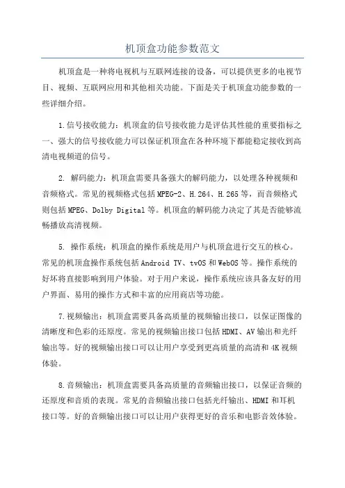 机顶盒功能参数范文