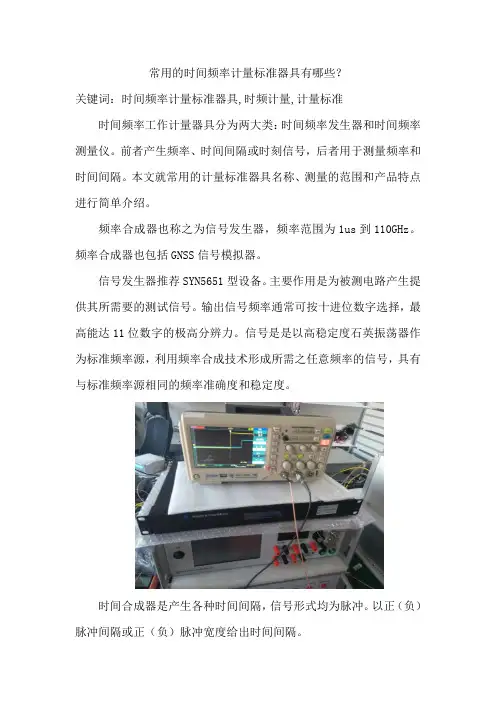 常用的时间频率计量标准器具有哪些？