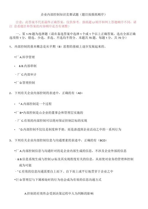 企业内控知识竞赛参考答案对应报纸试题顺序版