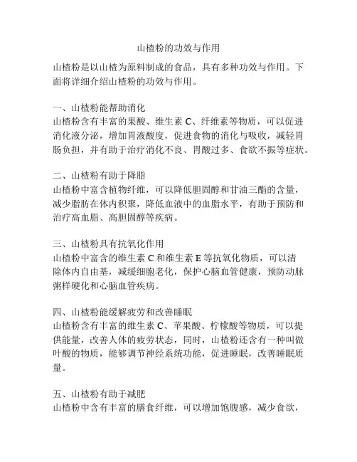 山楂粉的功效与作用