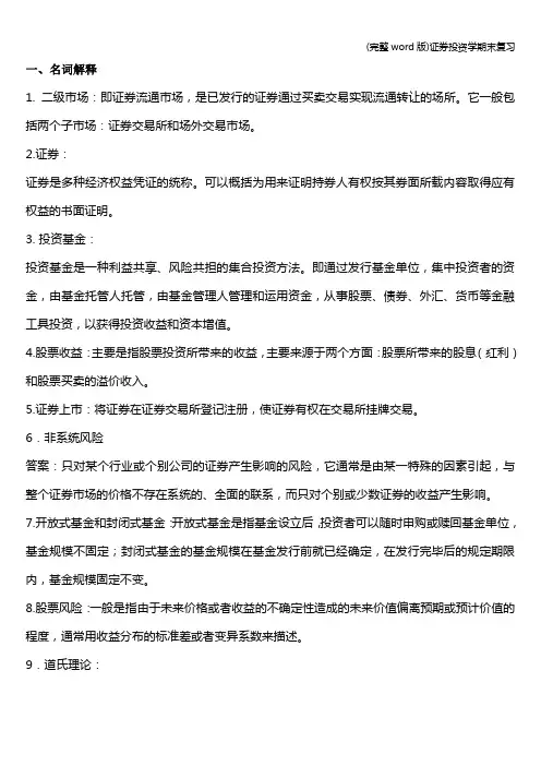 (完整word版)证券投资学期末复习