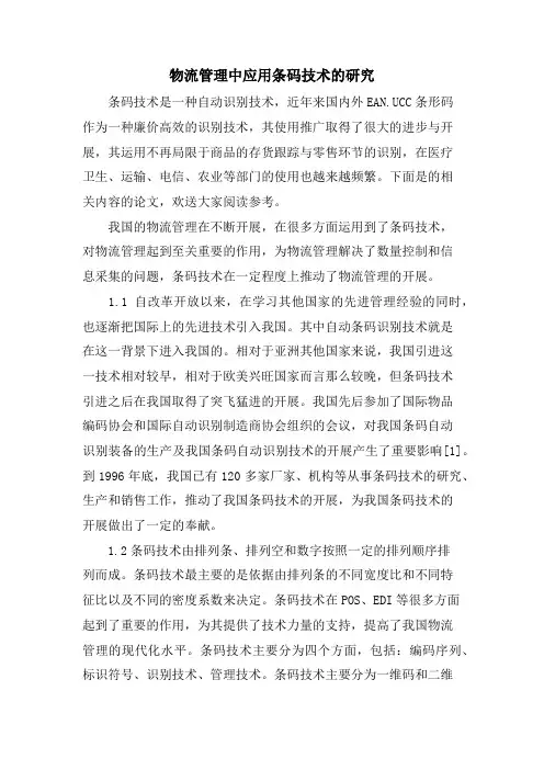 物流管理中应用条码技术的研究.doc