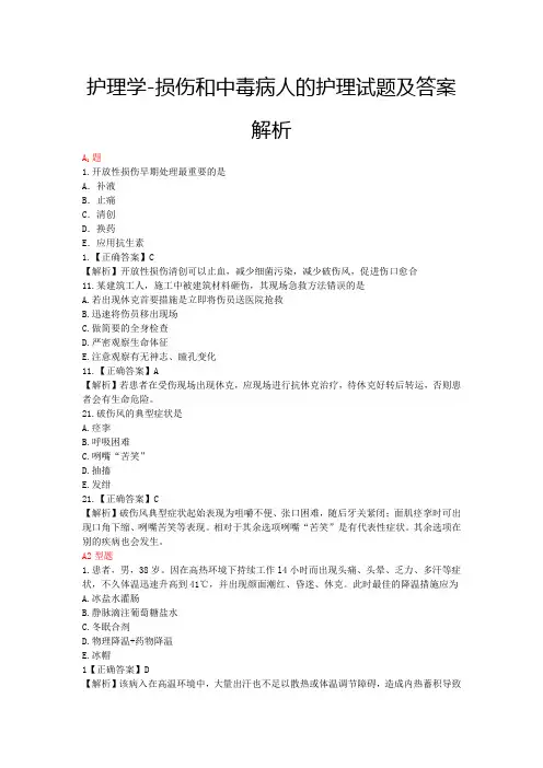 损伤和中毒的护理试题