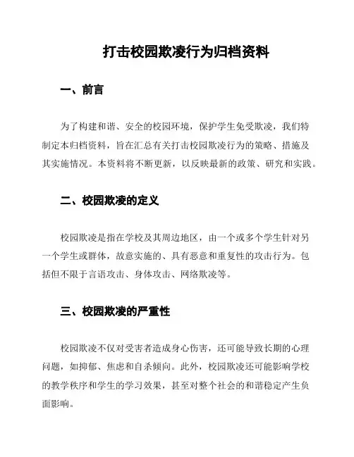 打击校园欺凌行为归档资料